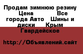 Продам зимнюю резину. › Цена ­ 9 500 - Все города Авто » Шины и диски   . Крым,Гвардейское